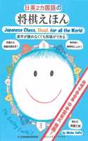 Japanese Chess, Shogi, for All the World