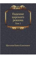 Падение царского режима