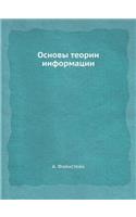 Osnovy teorii informatsii: (Russian)