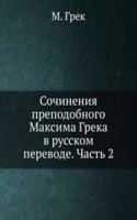 Sochineniya prepodobnogo Maksima Greka v russkom perevode. Chast 2