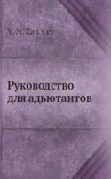 Rukovodstvo dlya adyutantov