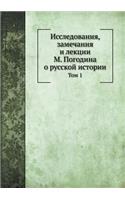 Issledovaniya, zamechaniya i lektsii M. Pogodina o russkoj istorii Tom 1