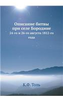 Описание битвы при селе Бородине