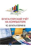 Бухгалтерский учёт на компьютере