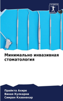 Минимально инвазивная стоматология