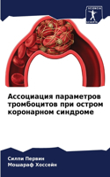 &#1040;&#1089;&#1089;&#1086;&#1094;&#1080;&#1072;&#1094;&#1080;&#1103; &#1087;&#1072;&#1088;&#1072;&#1084;&#1077;&#1090;&#1088;&#1086;&#1074; &#1090;&#1088;&#1086;&#1084;&#1073;&#1086;&#1094;&#1080;&#1090;&#1086;&#1074; &#1087;&#1088;&#1080; &#1086