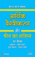 Aarthik Vaishvikaran Aur Cheen Ka Bhavishya