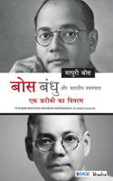 Bose Bandhu aur bhartiya Swatantrata
