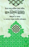 AL-FIQHUL AKBAR by Imam Abu Hanifa (RH),Bangla Translation and Explanation - Al Fickhul Akbor (bonganubad o bakkha) - à¦†à¦² à¦«à¦¿à¦•à¦¹à§�à¦² à¦†à¦•à¦¬à¦¾à¦° - à¦¬à¦™à§�à¦—à¦¾à¦¨à§�à¦¬à¦¾à¦¦ à¦“ à¦¬à§�à¦¯à¦¾à¦–à§�à¦¯à¦¾ , à¦‡à¦¸à¦²à¦¾à¦®à§€ à¦†à¦