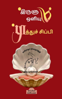 *IRULUM OLIYUM *MUTHU SIPPI (Novels) / இருளும் ஒளியும் முத்துச் சிப்பி