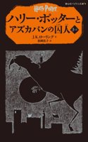 Harry Potter and the Prisoner of Azkaban