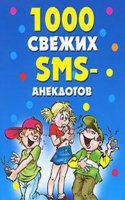 1000 SVEZHIH SMS-ANEKDOTOV