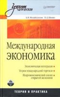 MEZHDUNARODNAYA EKONOMIKA