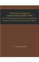 Столетие военного министерства 1802-1902