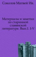 Materialy i zametki po starinnoj slavyanskoj literature