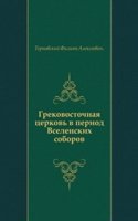 Grekovostochnaya tserkov v period Vselenskih soborov