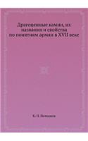 Драгоценные камни, их названия и свойств
