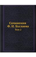 Сочинения Ф. И. Буслаева