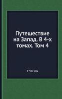 Puteshestvie na Zapad
