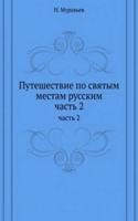 PUTESHESTVIE PO SVYATYM MESTAM RUSSKIM