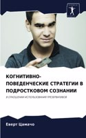 КОГНИТИВНО-ПОВЕДЕНЧЕСКИЕ СТРАТЕГИИ В ПОД