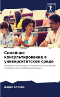 Семейное консультирование в университет&