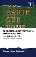 Управление качеством в экологическом мен