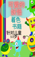3-8岁儿童的可爱怪兽涂色书