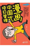 漫画中国式项目管理 Chinese Project Management Cartoon