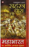 Sahasra Dhara: Mahabharat Par Adharit Upanyas Shrankhla
