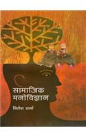 Samajik Manovigyan (Social Psychology)
