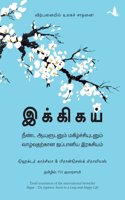 Ikigai : The Japanese Secret To A Long And Happy Life (Tamil)