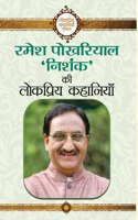 Ramesh Pokhriyal �Nishank� Ki Lokpriya Kahaniyan
