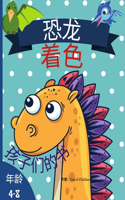 4-8岁儿童的恐龙涂色书