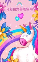 马和独角兽。儿童图画书
