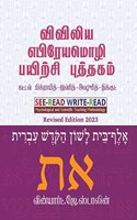 Biblical Hebrew Workbook / à®µà®µà®²à®¯ à®Žà®ªà®°à®¯à®®à®´ à®ªà®¯à®±à®š à®ªà®¤à®¤à®•à®® : à®•à®Ÿà®Ÿà®µ à®®à®•à®°à®¯à®¤-à®•à®Ÿà®Ÿà®µ à®‡à®µà®°à®¤-à®•à®Ÿà®Ÿà®µ à®…à®·à®°à®¤-à®¨à®•à®•à®Ÿ