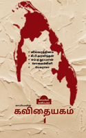 Kappiyavin Kavithaiyakam -1 / காப்பியாவின் கவிதையகம் - 1