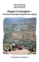 Guidebook.Judea and Samaria ? the Historical Motherland of Jewish people