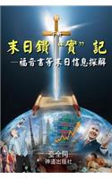 Sword for the End Times (II, Chinese)