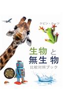 生物 と無生 物 (Living Things and Nonliving Things: A Compare and Contrast Book) [Japanese Edition]