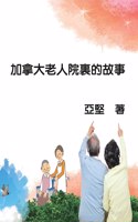 加拿大老人院裏的故事