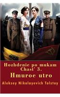 Hozhdenie Po Mukam Chast' 3. Hmuroe Utro