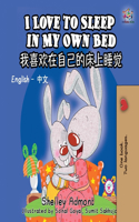 I Love to Sleep in My Own Bed (English Chinese Bilingual Book for Kids)