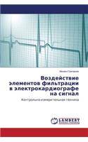 Воздействие элементов фильтрации в элект