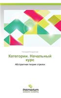 Kategorii. Nachal'nyy Kurs