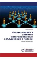 Formirovanie I Razvitie Integrirovannykh Obedineniy V Rossii
