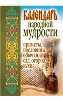 Kalendar' narodnoj mudrosti. Primety, poslovitsy, obychai, sad, ogorod, kuhnya