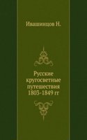 Russkie krugosvetnye puteshestviya s 1803 po 1849 g.