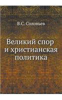 Великий спор и христианская политика