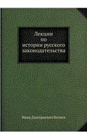 Лекции по истории русского законодатель